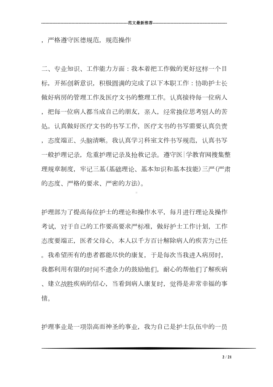 护理年度个人工作总结(DOC 21页).doc_第2页