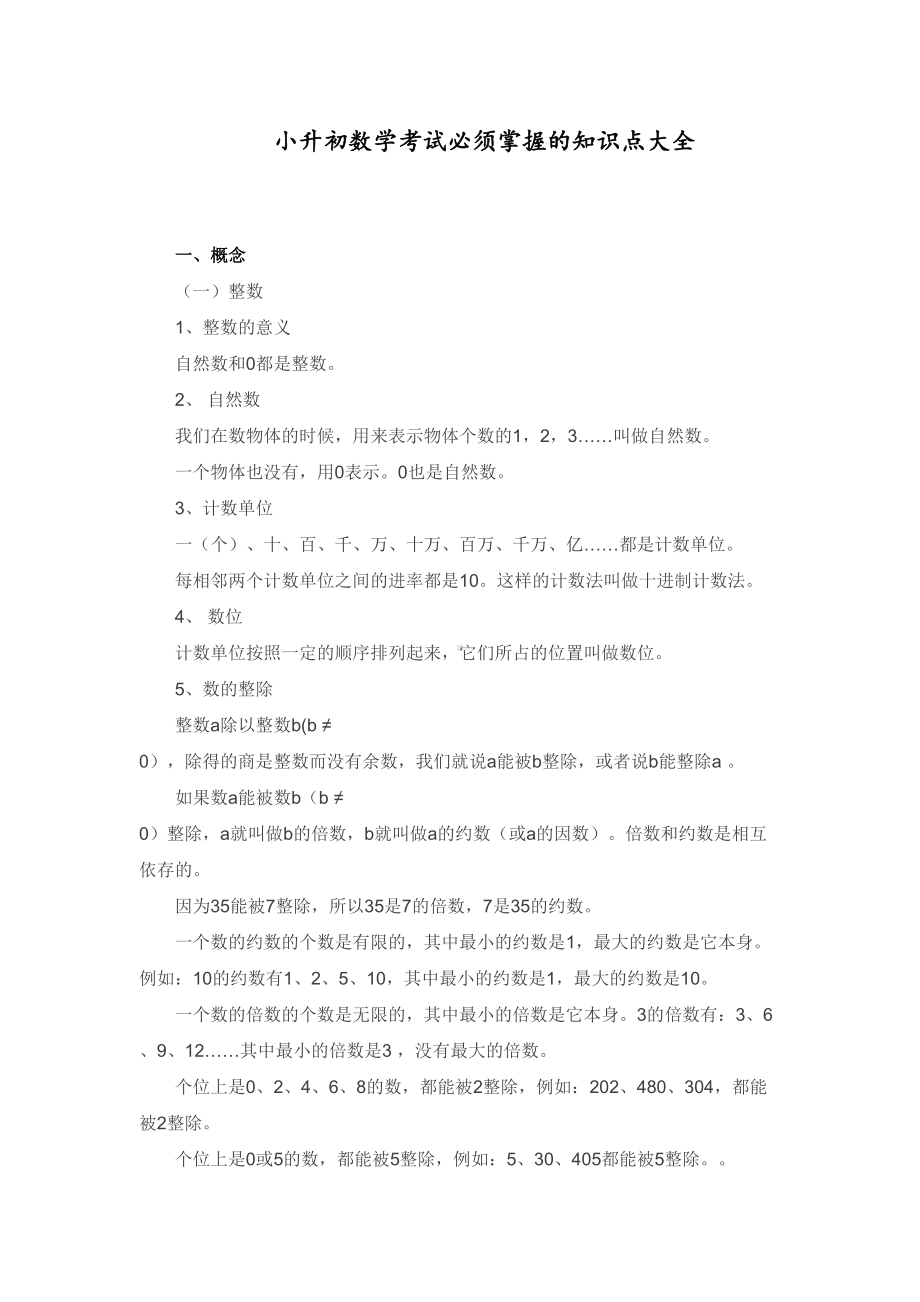 最新人教部编版小升初数学考试必须掌握的知识点大全(DOC 16页).docx_第1页