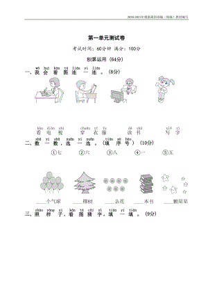 统编版一年级语文上册第一单元测试卷含答案(DOC 6页).doc