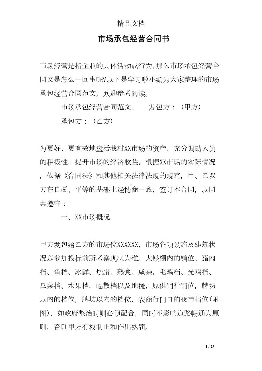 市场承包经营合同书(DOC 23页).doc_第1页