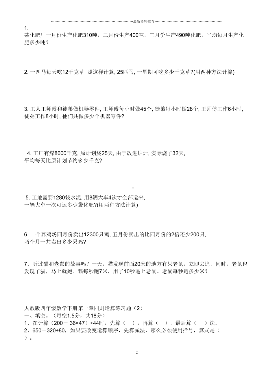 新人教版四年级下数学四则运算练习题精编版(DOC 11页).doc_第2页