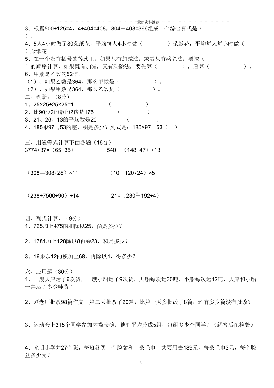 新人教版四年级下数学四则运算练习题精编版(DOC 11页).doc_第3页