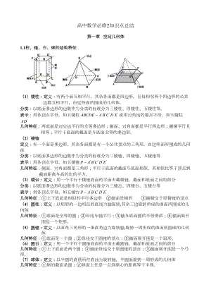 新人教版高中数学必修2知识点总结(DOC 9页).doc