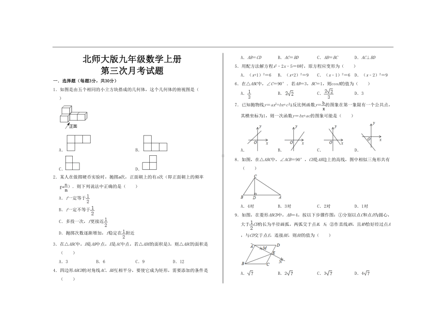 最新北师大版九年级数学上册第三次月考试题(DOC 5页).doc_第1页