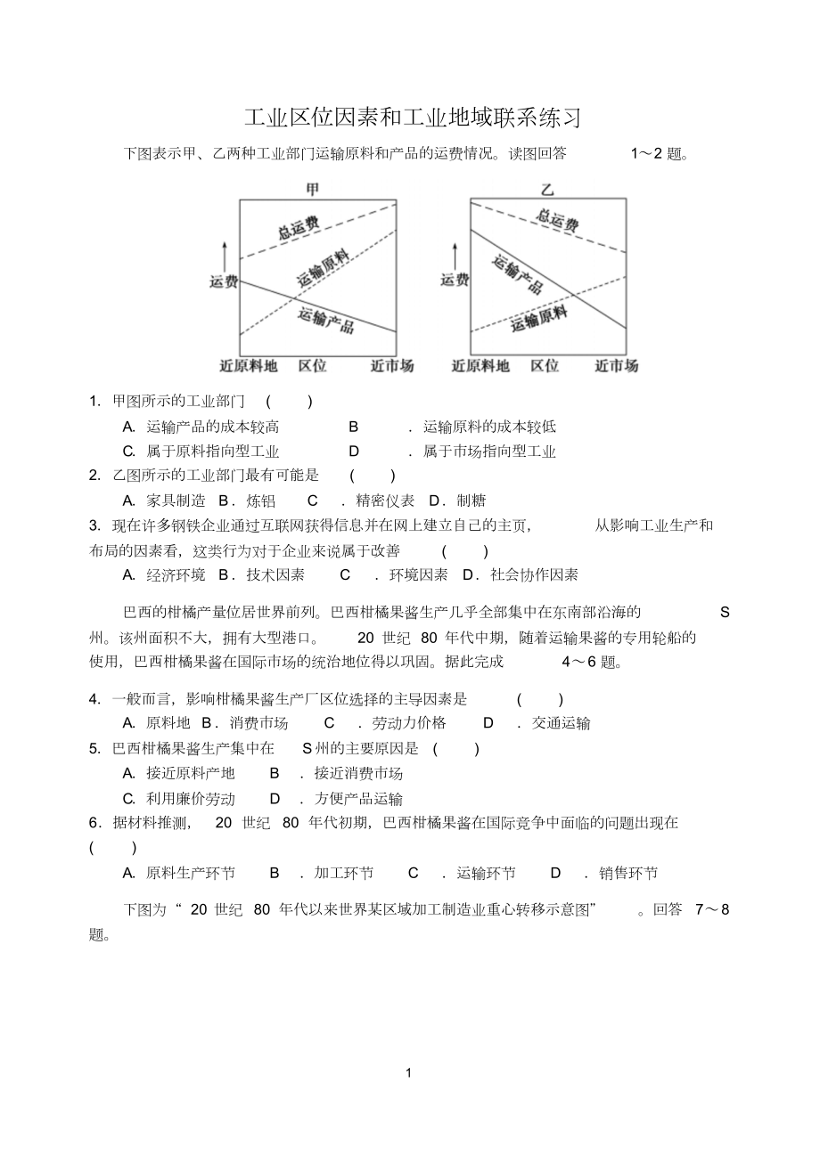 工业区位因素和工业地域联系练习题1(DOC 11页).doc_第1页