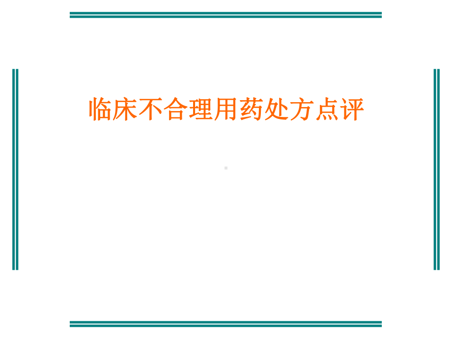 临床不合理用药处方点评修改课件.ppt_第1页