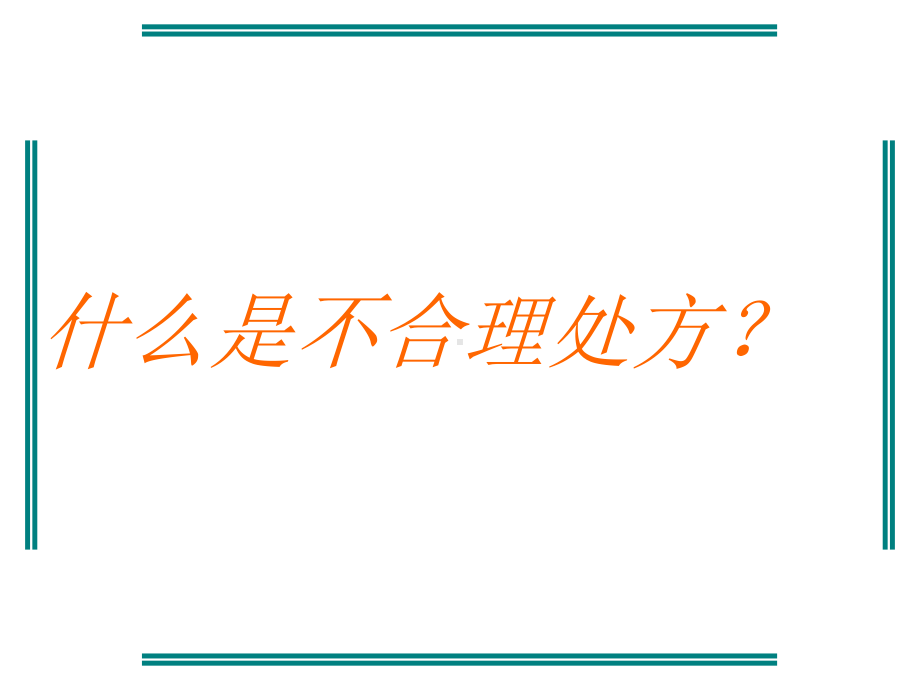 临床不合理用药处方点评修改课件.ppt_第2页