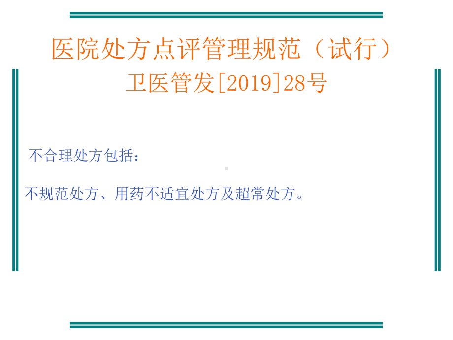 临床不合理用药处方点评修改课件.ppt_第3页