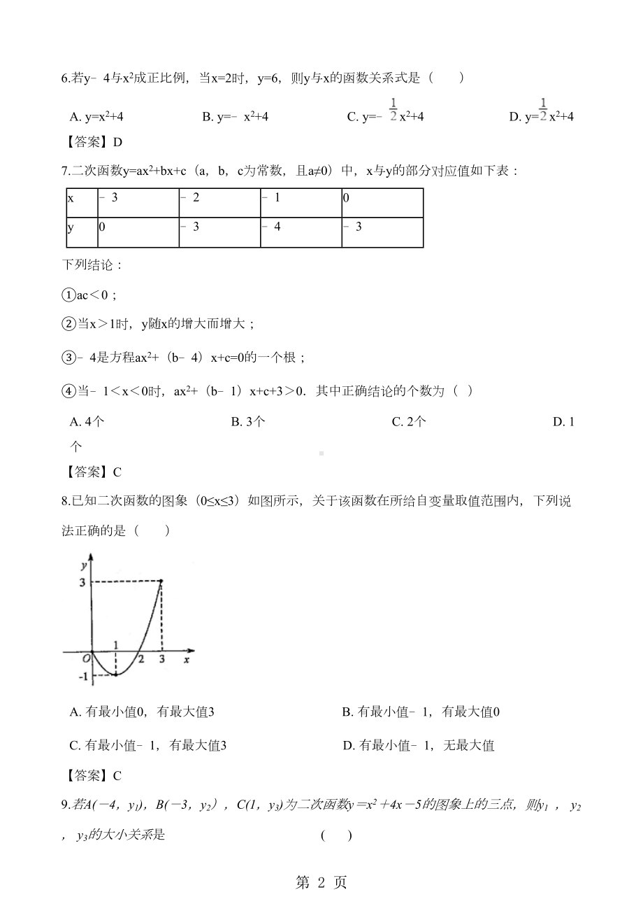 沪科版九年级上册数学第21章-二次函数与反比例函数-单元测试题(DOC 12页).doc_第2页