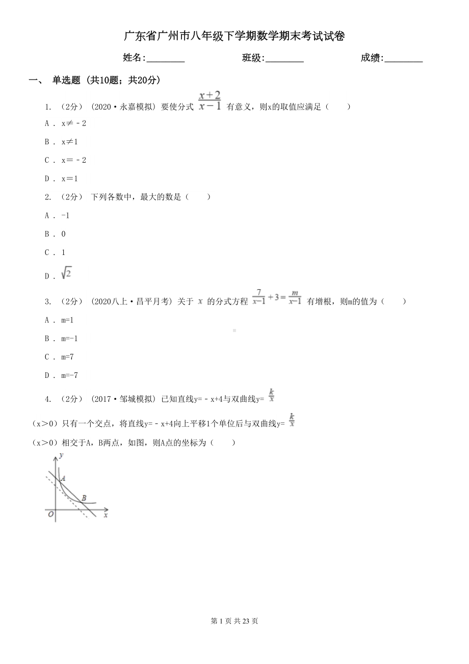 广东省广州市八年级下学期数学期末考试试卷(DOC 23页).doc_第1页