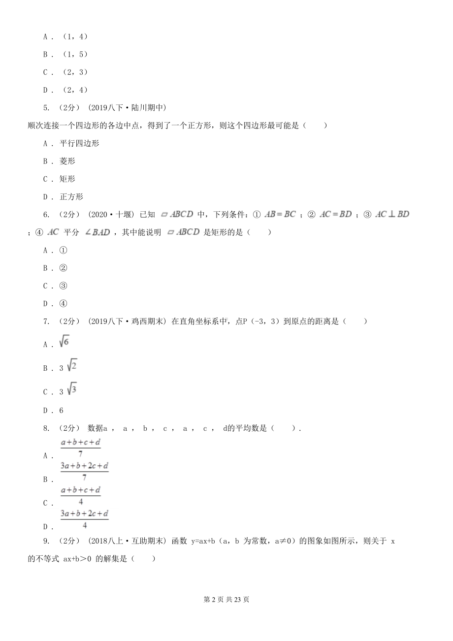 广东省广州市八年级下学期数学期末考试试卷(DOC 23页).doc_第2页