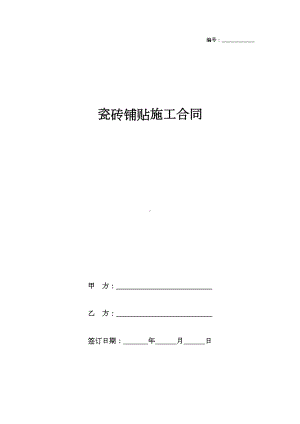 瓷砖铺贴施工合同范本模板(完整版)(DOC 4页).docx