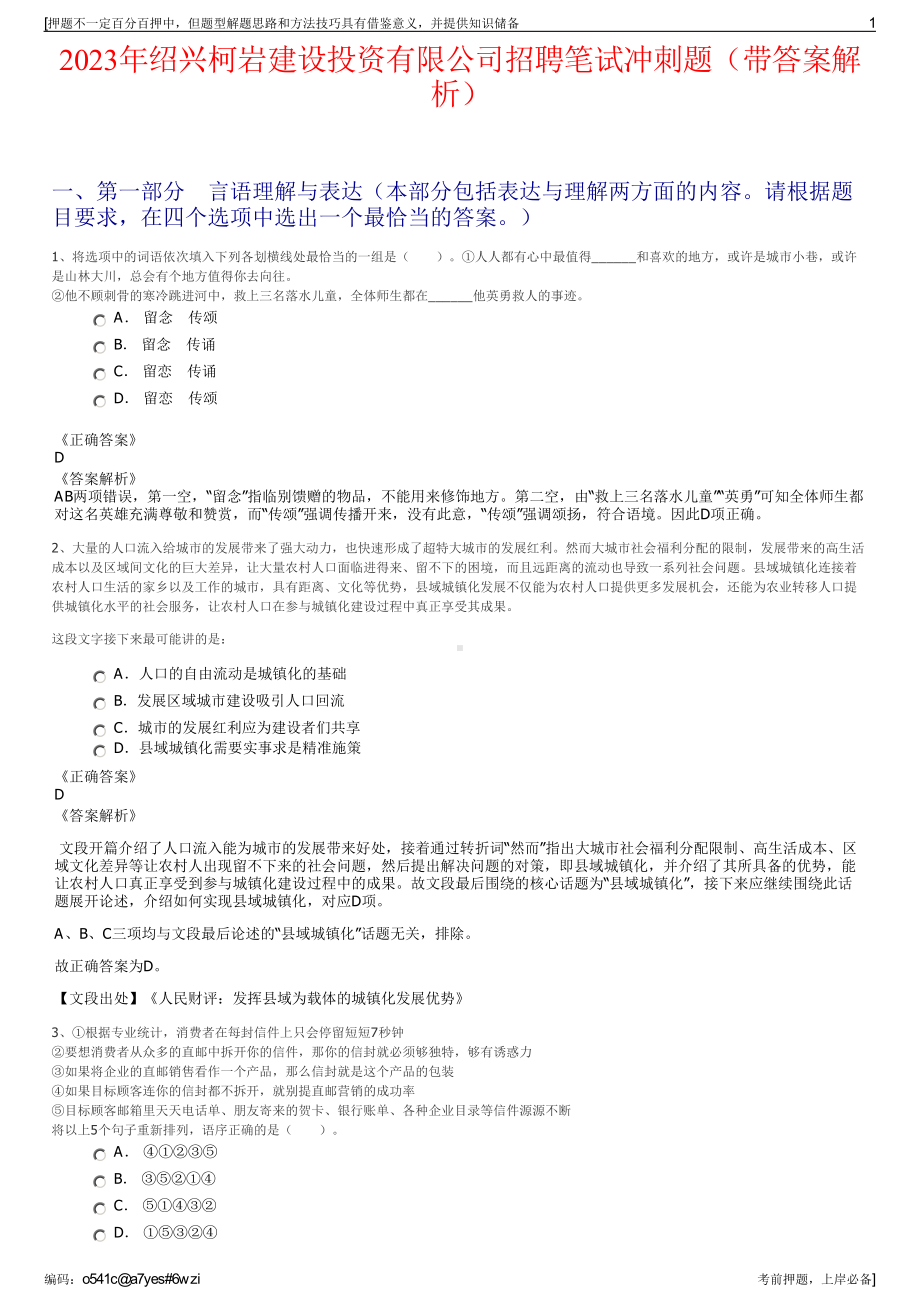 2023年绍兴柯岩建设投资有限公司招聘笔试冲刺题（带答案解析）.pdf_第1页