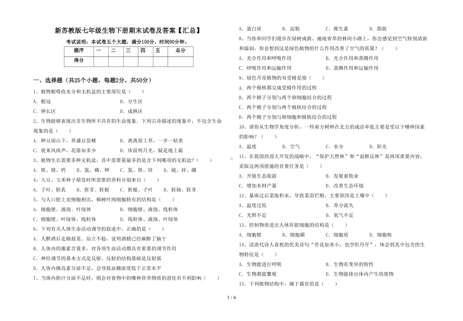 新苏教版七年级生物下册期末试卷及答案（汇总）(DOC 6页).doc_第1页