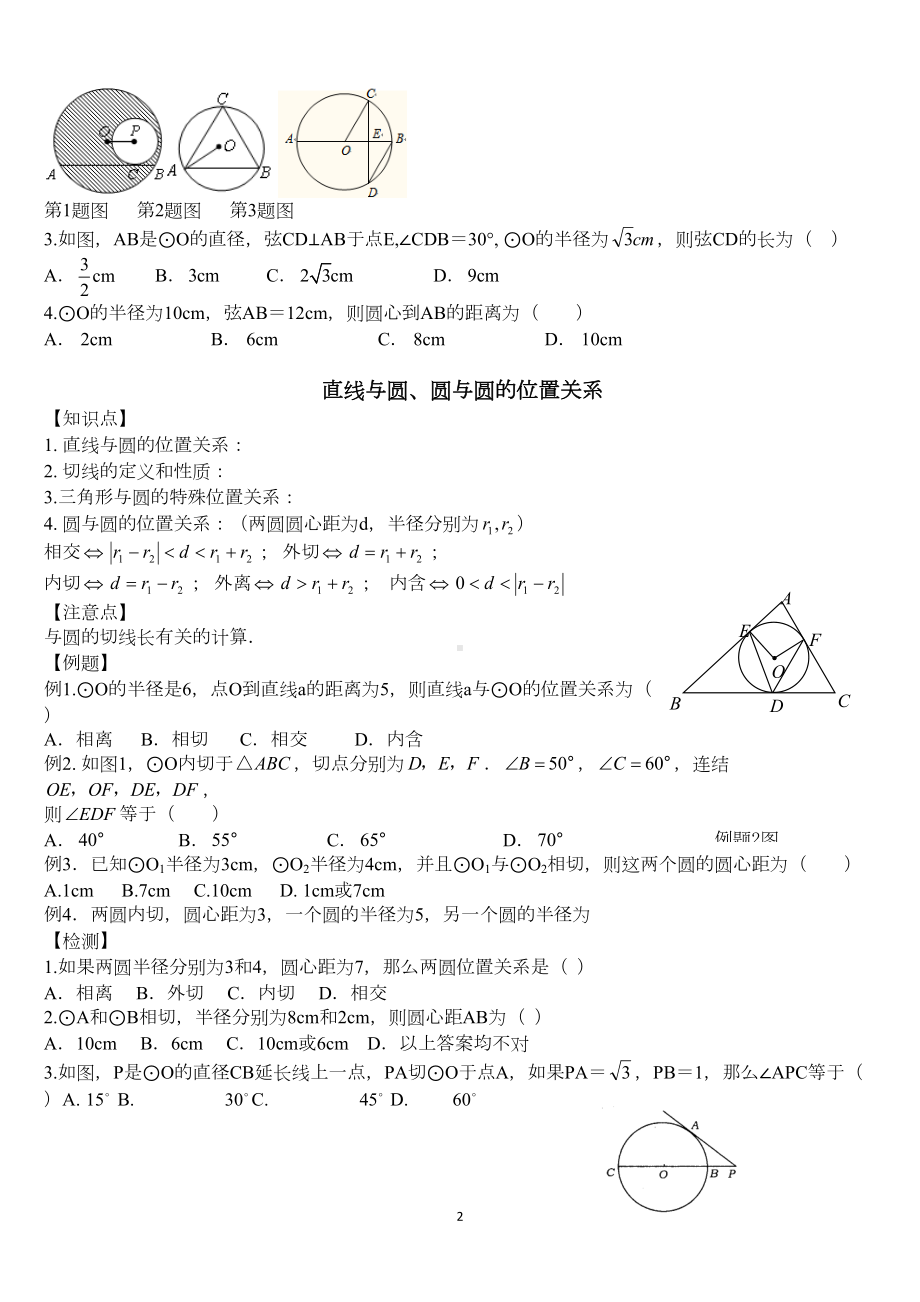 沪科版九年级数学下册24章：圆知识点梳理及练习(DOC 5页).doc_第2页