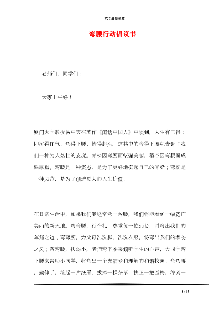 弯腰行动倡议书(DOC 15页).doc_第1页