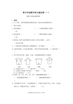 新人教版小学数学五年级下册单元复习试卷-全册(DOC 30页).doc