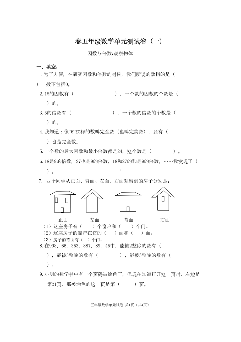 新人教版小学数学五年级下册单元复习试卷-全册(DOC 30页).doc_第1页