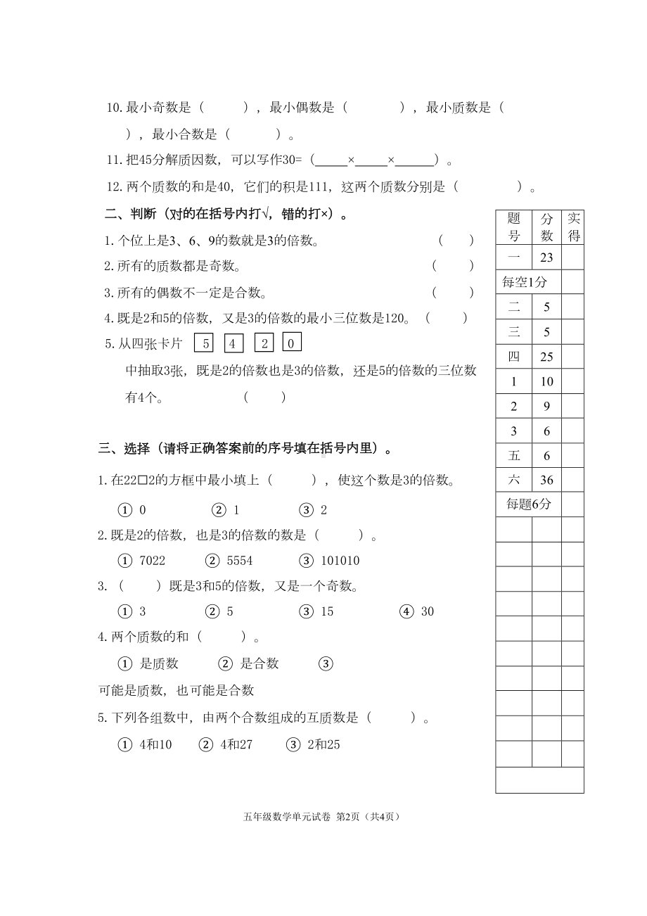 新人教版小学数学五年级下册单元复习试卷-全册(DOC 30页).doc_第2页