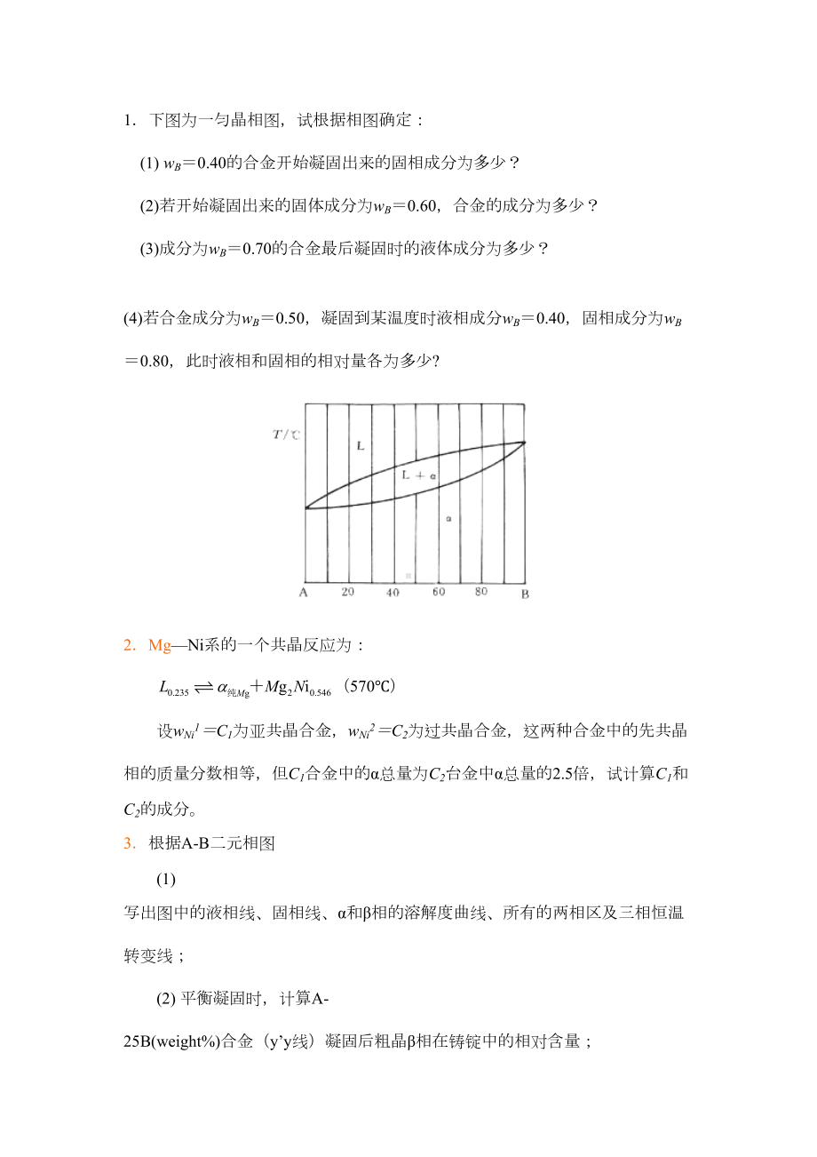 材料科学基础相图习题DOC(DOC 20页).doc_第1页