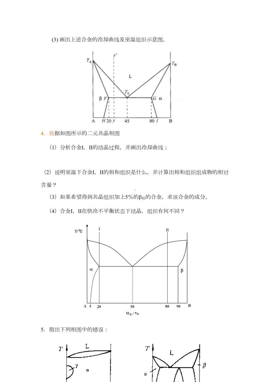 材料科学基础相图习题DOC(DOC 20页).doc_第2页