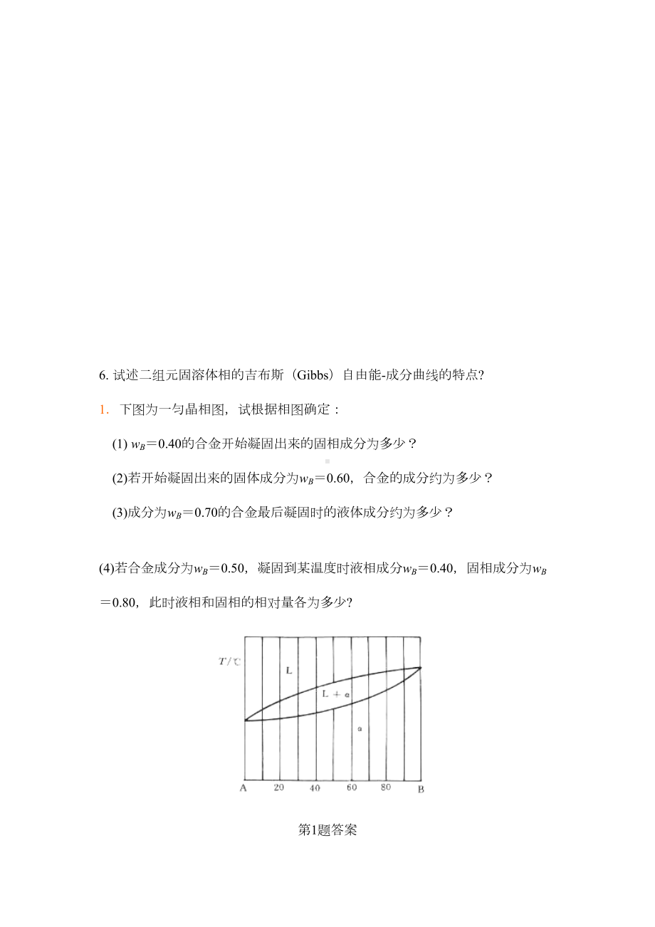 材料科学基础相图习题DOC(DOC 20页).doc_第3页