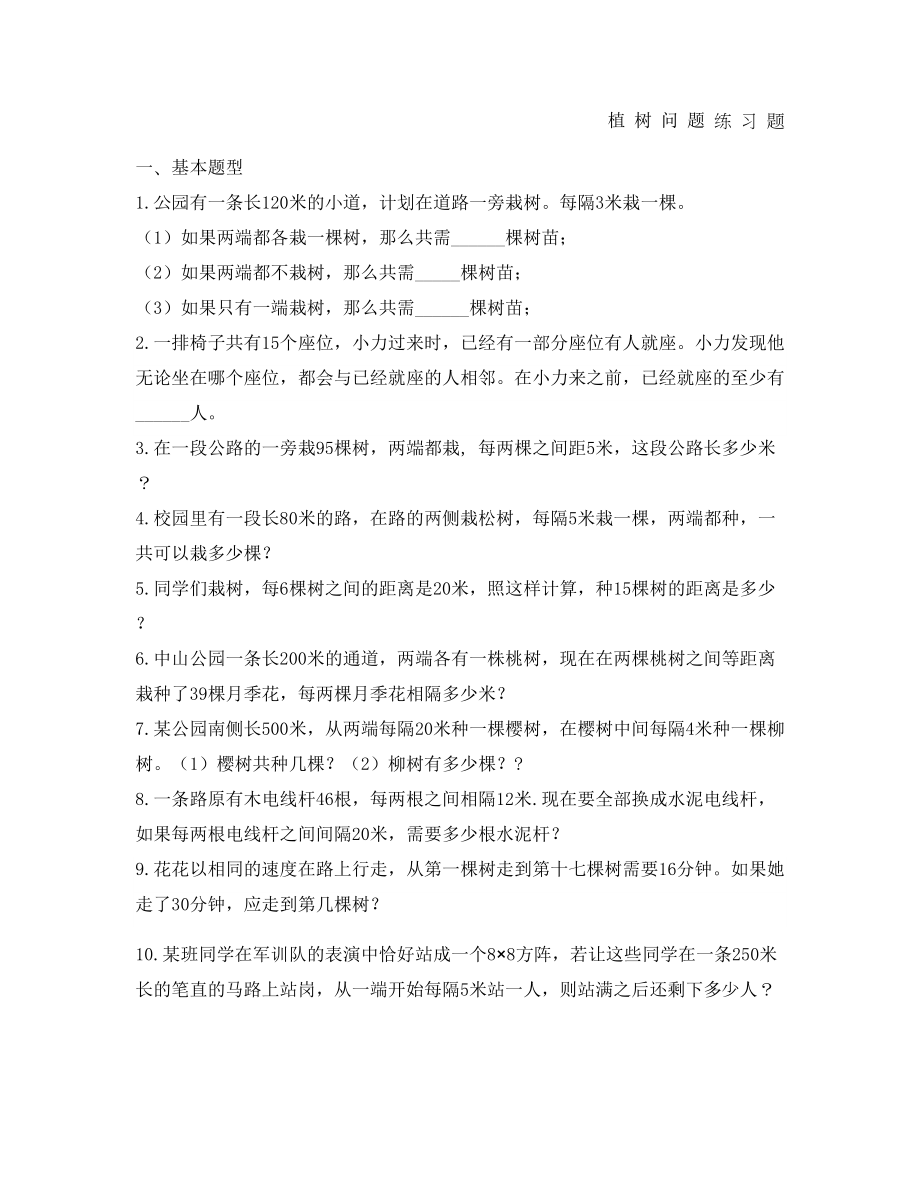 植树问题练习题全面(DOC 5页).docx_第1页