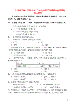 江苏省无锡市八年级物理下学期期中测试试题-新人教版(DOC 13页).doc