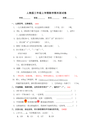 最新人教版三年级上册数学《期末考试题》附答案(DOC 5页).doc