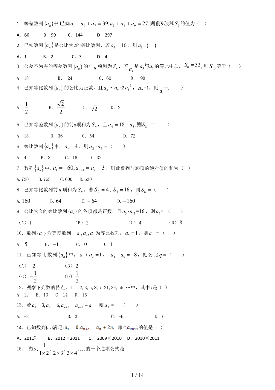 数学必修五数列练习题(含答案)(DOC 14页).docx_第1页