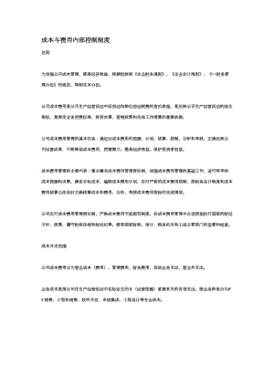 成本与费用内部控制制度汇总(DOC 9页).doc