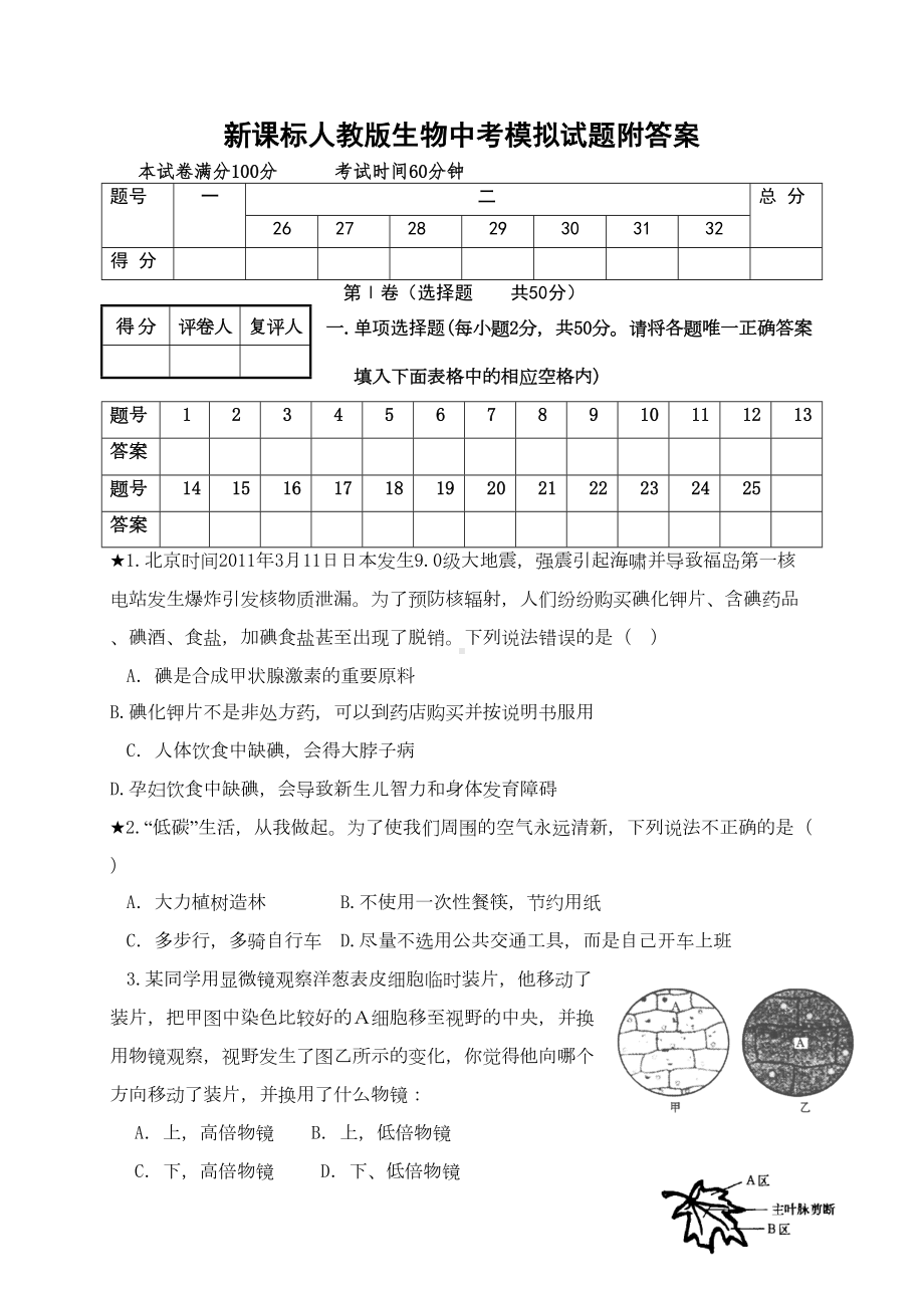 新课标人教版生物中考模拟试题附答案(DOC 10页).docx_第1页