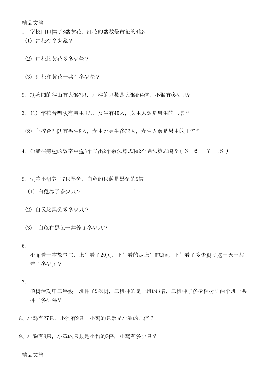 最新二年级上册数学倍数问题专项练习题(DOC 4页).doc_第2页