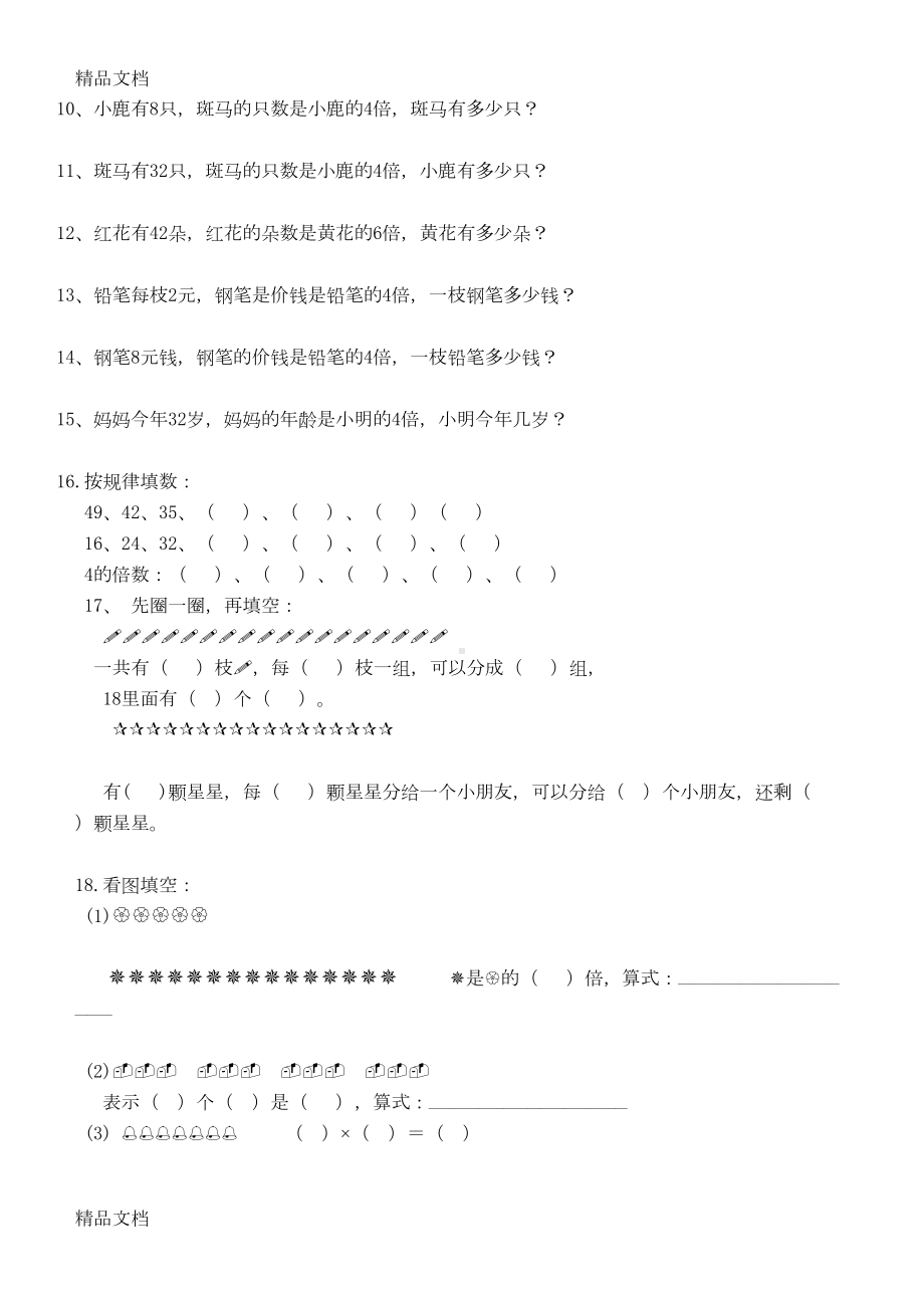 最新二年级上册数学倍数问题专项练习题(DOC 4页).doc_第3页