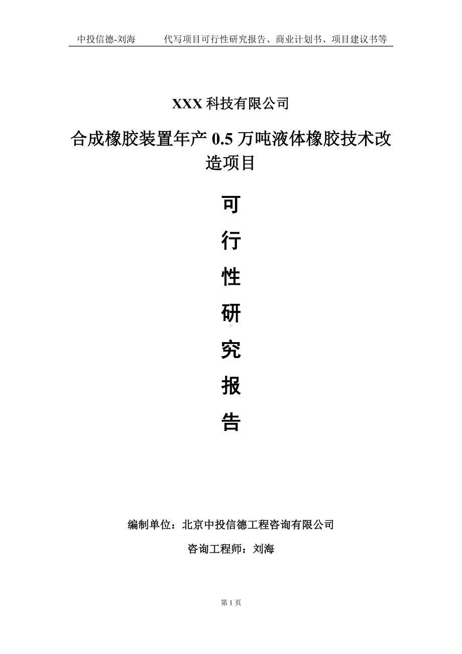 合成橡胶装置年产0.5万吨液体橡胶技术改造项目可行性研究报告写作模板定制代写.doc_第1页