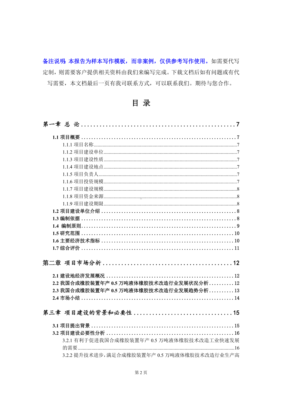 合成橡胶装置年产0.5万吨液体橡胶技术改造项目可行性研究报告写作模板定制代写.doc_第2页