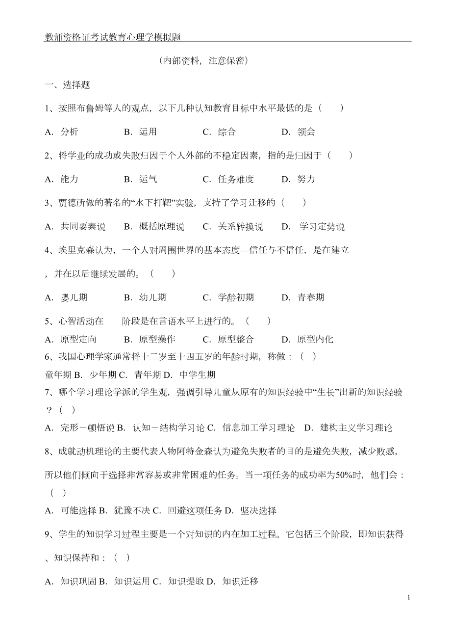 教师资格证考试教育心理学模拟题(DOC 6页).doc_第1页