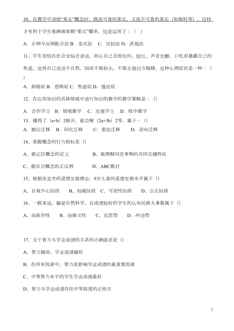 教师资格证考试教育心理学模拟题(DOC 6页).doc_第2页