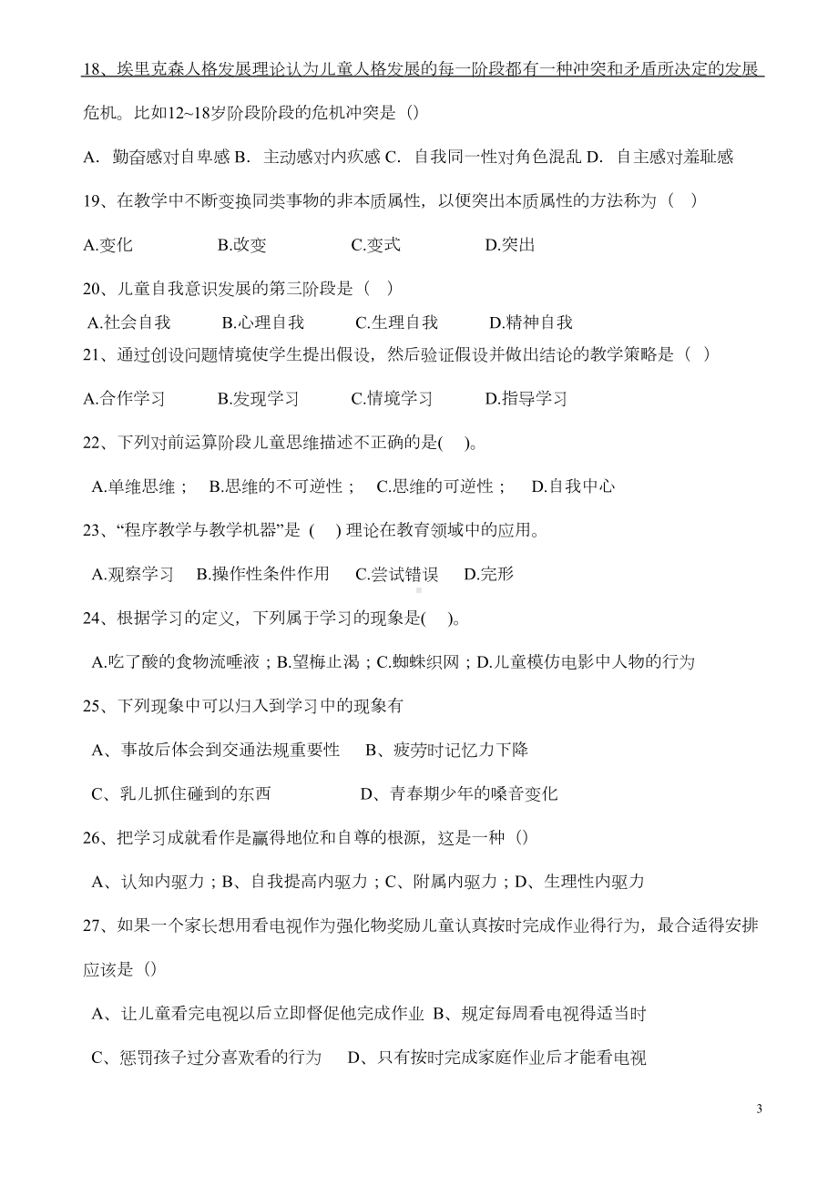 教师资格证考试教育心理学模拟题(DOC 6页).doc_第3页