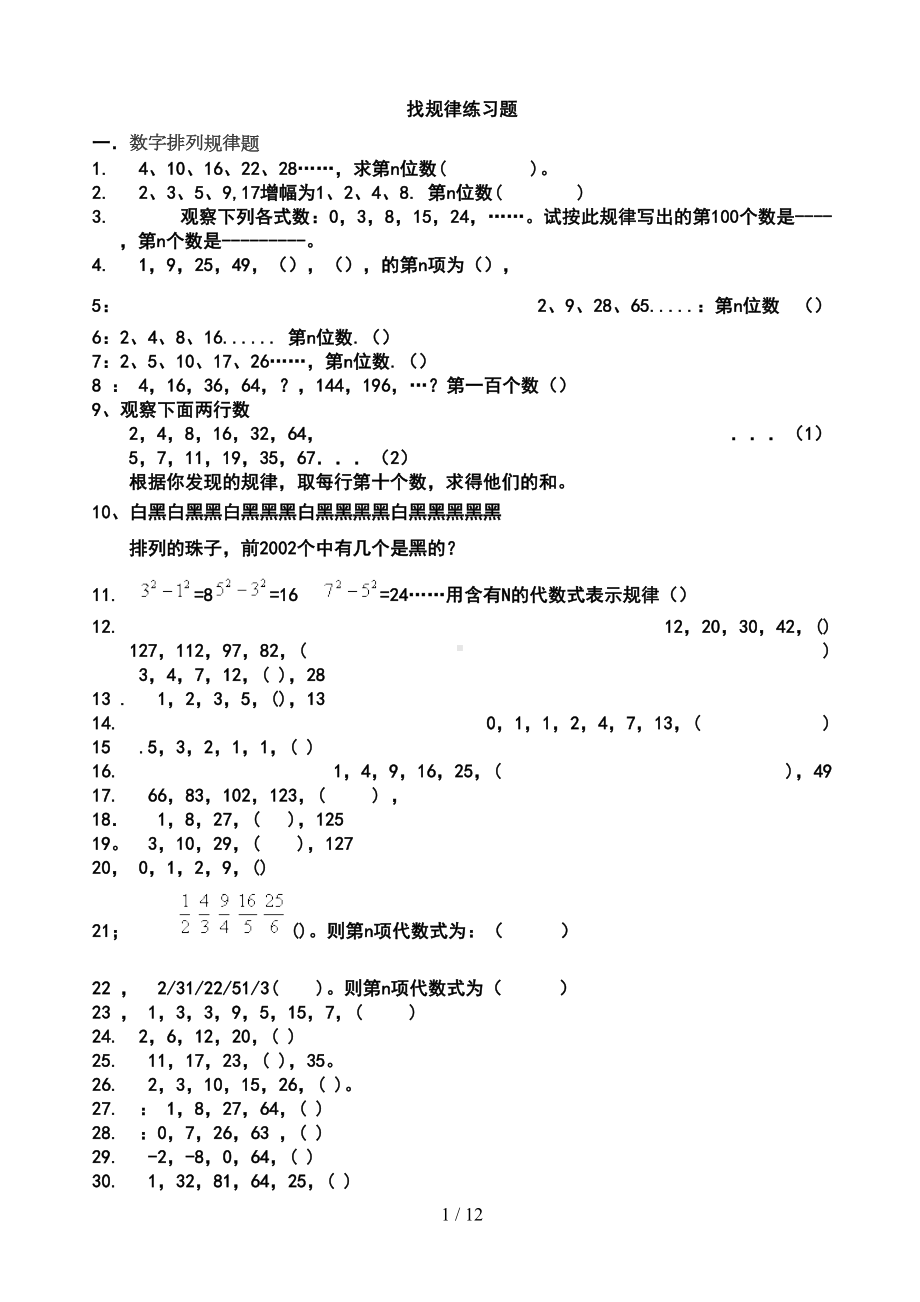 找规律练习题及标准答案(DOC 11页).doc_第1页