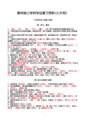 教科版小学科学总复习资料(小升初)模板(DOC 39页).doc