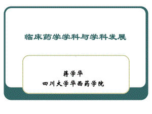 临床药学学科与学科发展-课件.ppt