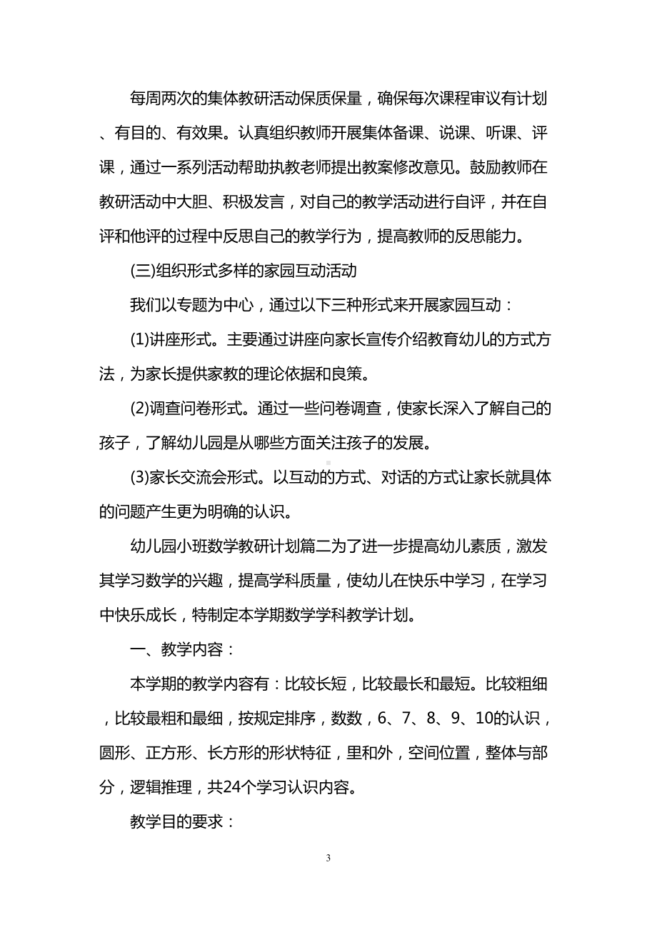 幼儿园小班数学教研计划(DOC 6页).doc_第3页