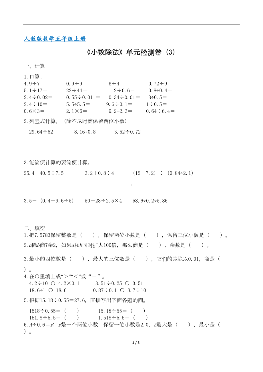 最新人教版五年级数学上册《小数除法》单元检测试卷三(含答案)(DOC 4页).doc_第1页