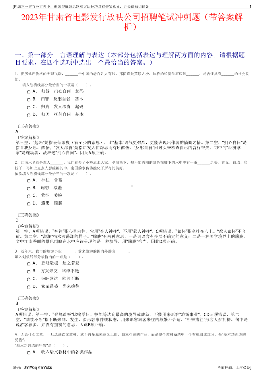 2023年甘肃省电影发行放映公司招聘笔试冲刺题（带答案解析）.pdf_第1页