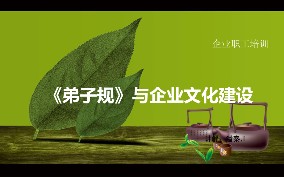 企业职工培训“弟子规”课件.ppt_第1页