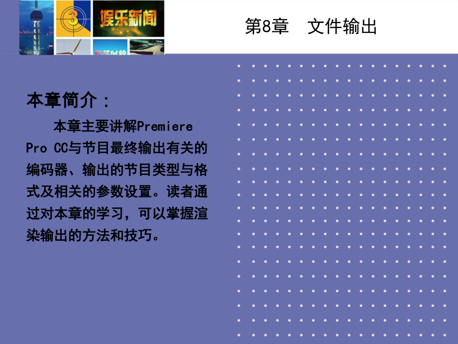 Premiere-Pro-CC实例教程-课件8.ppt_第2页