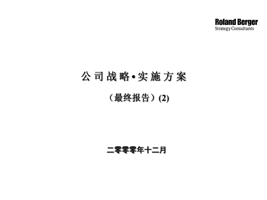 公司战略实施方案最终报告模板范本课件.ppt_第1页