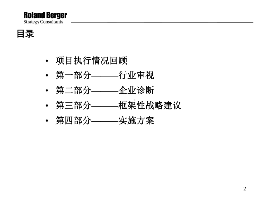 公司战略实施方案最终报告模板范本课件.ppt_第2页