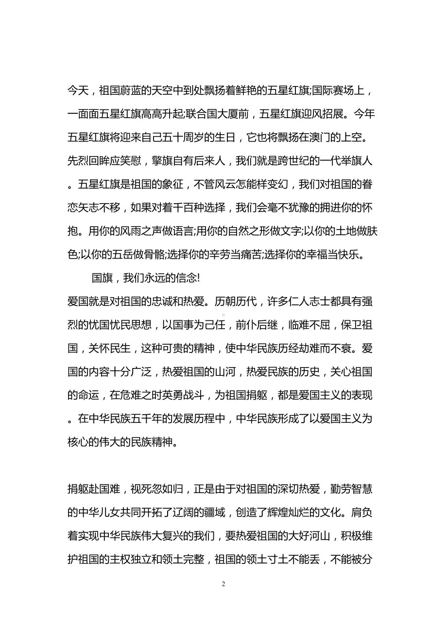 爱国主义教育演讲稿3篇(DOC 8页).doc_第2页